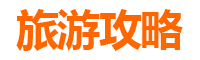 玉林旅游攻略