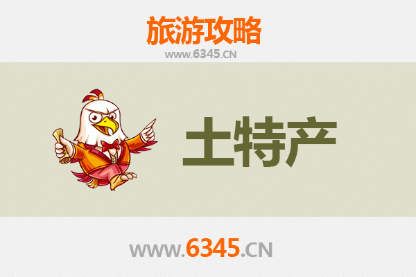玉林旅游必带土特产推荐清单
